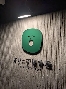 オリーブ接骨院