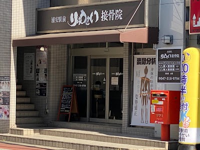 浦安駅前りゅうせい接骨院