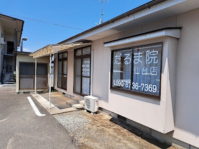 だるま院仙台院