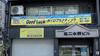 新橋整体院グッドラック