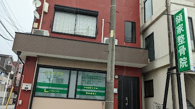 領家整骨院