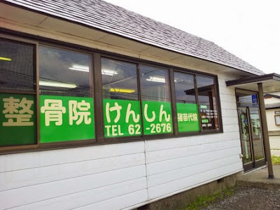 整骨院けんしん