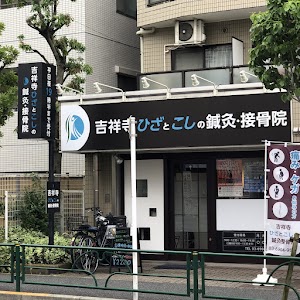 吉祥寺ひざとこしの鍼灸整骨院