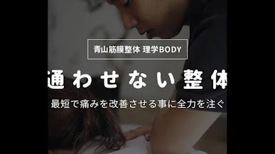青山筋膜整体 理学BODY 上尾店