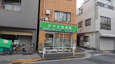 けやき接骨院