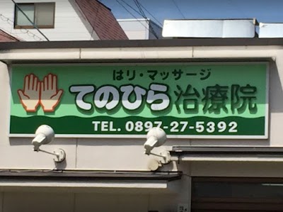 てのひら治療院