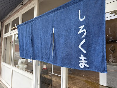 鳴門しろくま整骨院