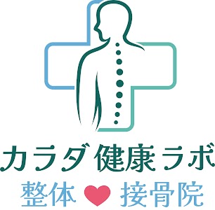 カラダ健康ラボ 整体•接骨院