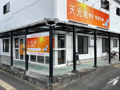 天光庵 整体・整骨院 Active ARENA