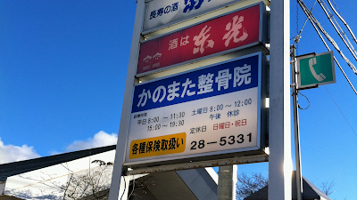 かのまた整骨院