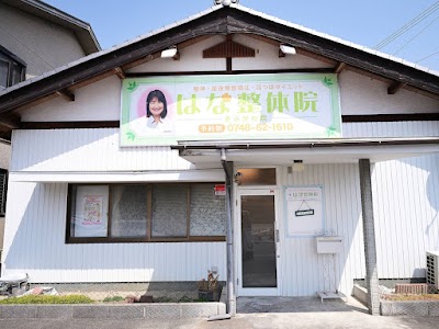 はな整体院きぶかわ院