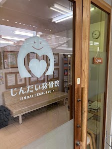 じんだい接骨院
