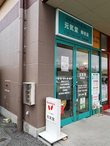 元気堂フジグラン野市店