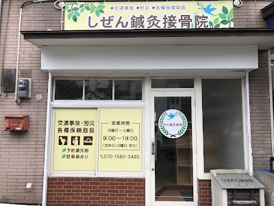 しぜん鍼灸接骨院