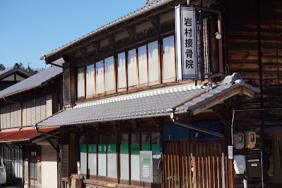 岩村接骨院