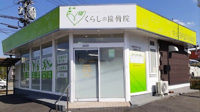 くらしの接骨院