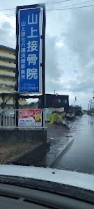 山上接骨院