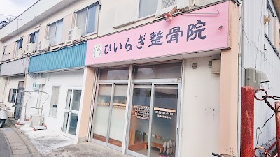 ひいらぎ整骨院