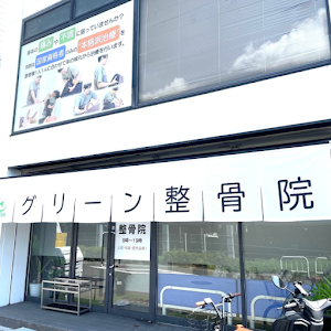グリーン整骨院