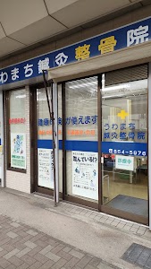 うわまち鍼灸整骨院