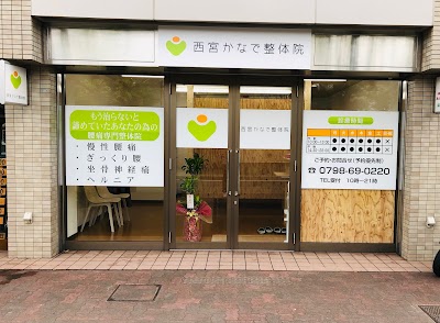 西宮かなで整体院