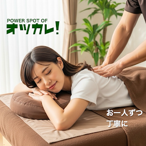 オツカレ！（手もみ）何も治らない整体院
