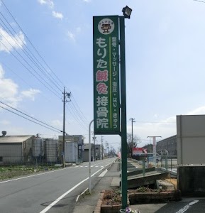 もりた鍼灸接骨院
