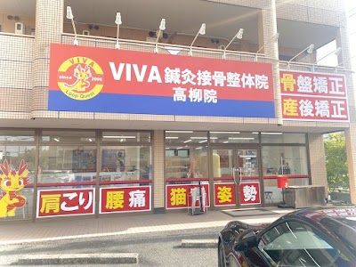 VIVA鍼灸接骨整体院 高柳院