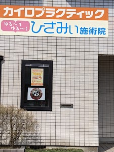 ひさみぃカイロプラクティック