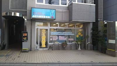 みむら鍼灸接骨院