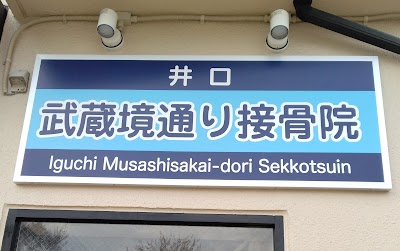 井口武蔵境通り接骨院