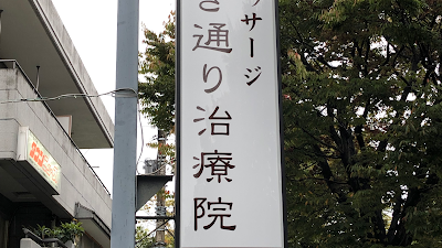 けやき通り治療院