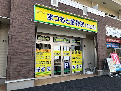 まつもと接骨院(天王台)