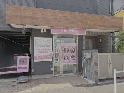 まる接骨院