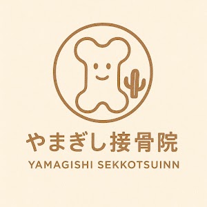 やまぎし接骨院