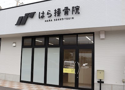 はら接骨院