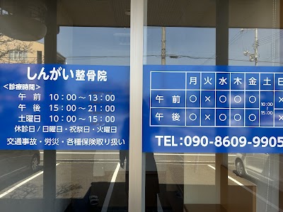 しんがい整骨院