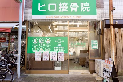 ヒロ接骨院