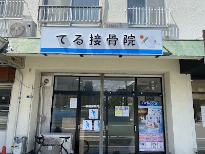 てる接骨院