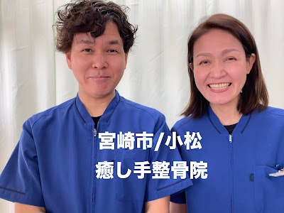 癒し手整骨院