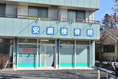 安藤接骨院