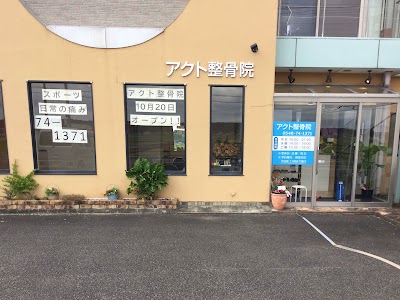 アクト整骨院