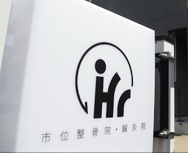市位整骨院・鍼灸院