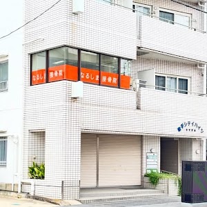 なるしま接骨院