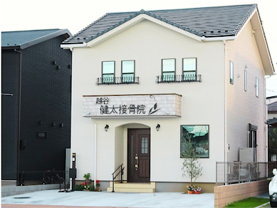 越谷健太接骨院