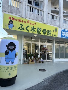 ふく木整骨院 北谷院