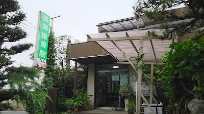 深澤接骨院