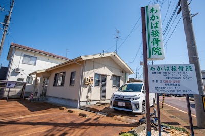 わかば接骨院