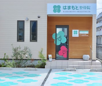 はまもと整骨院