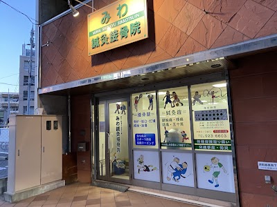 みわ鍼灸接骨院/明石市整骨院・腰痛